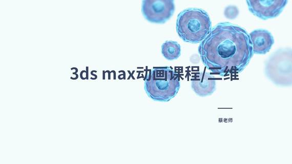 【动画】3ds max 专业课程/三维