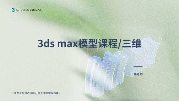 【模型】3ds max 专业课程/三维