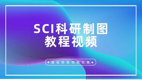 【sci科研制图教程】基础视频合集