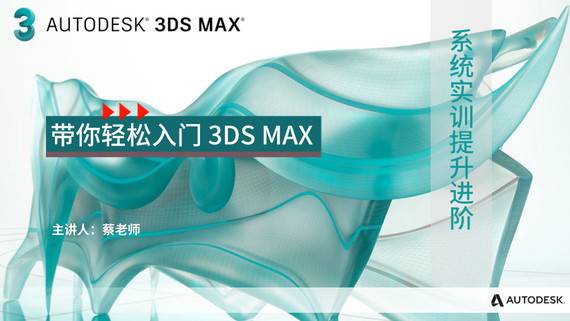 【灯光与效果】3ds max 专业课程/三维